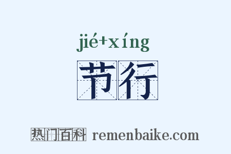 节行是什么意思的图片